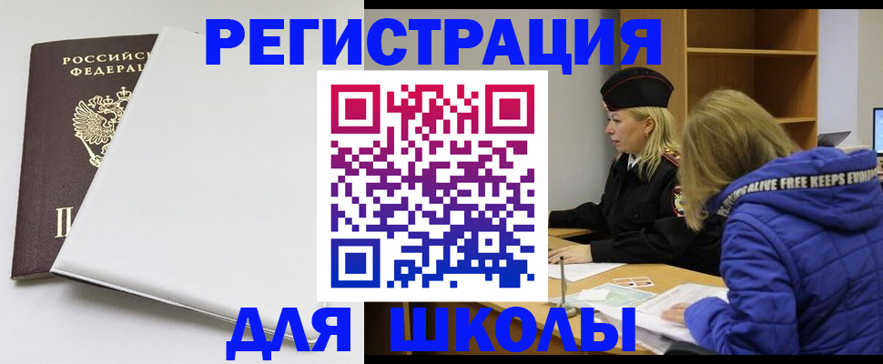 временная регистрация для школы в Адыгее